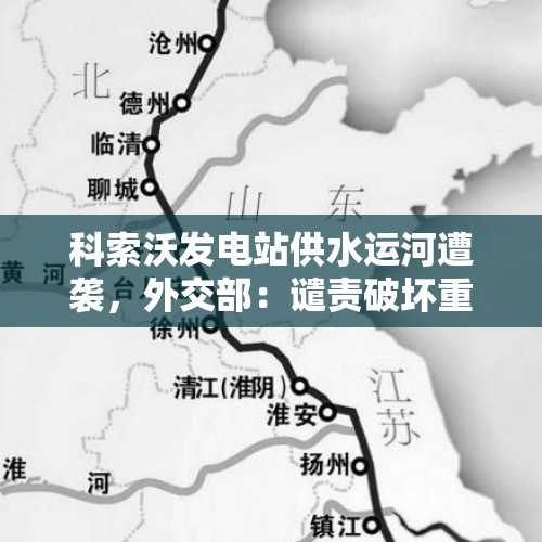 科索沃发电站供水运河遭袭，外交部：谴责破坏重要基建的行为 - 今日头条