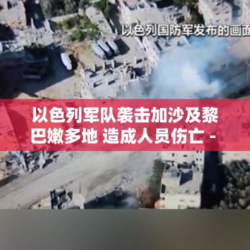 以色列军队袭击加沙及黎巴嫩多地 造成人员伤亡 - 今日头条