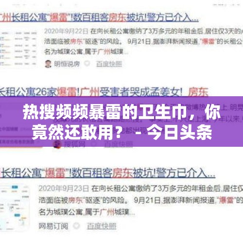 热搜频频暴雷的卫生巾，你竟然还敢用？ - 今日头条