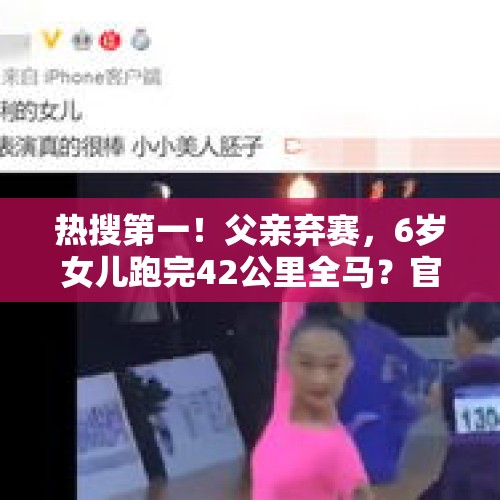 热搜第一！父亲弃赛，6岁女儿跑完42公里全马？官方发声→ - 今日头条