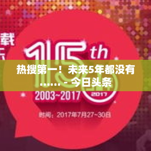 热搜第一！未来5年都没有…… - 今日头条