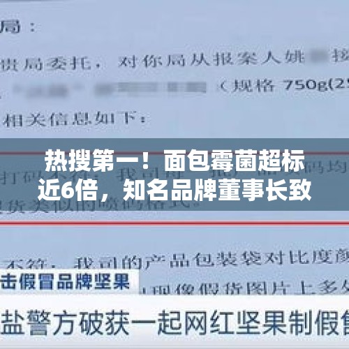 热搜第一！面包霉菌超标近6倍，知名品牌董事长致歉 - 今日头条