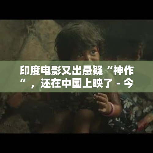 印度电影又出悬疑“神作”，还在中国上映了 - 今日头条