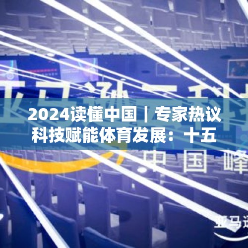 2024读懂中国｜专家热议科技赋能体育发展：十五运会将推动大湾区体育产业几何式增长 - 今日头条