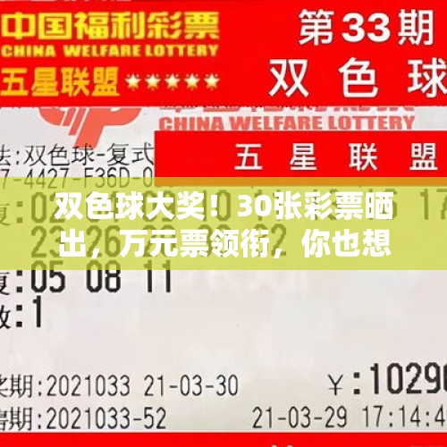 双色球大奖！30张彩票晒出，万元票领衔，你也想试试手气吗？ - 今日头条