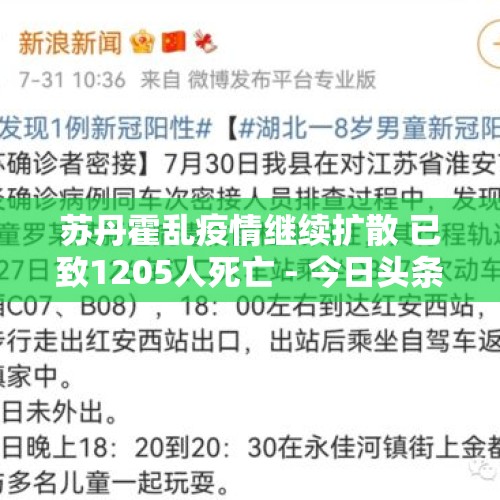 苏丹霍乱疫情继续扩散 已致1205人死亡 - 今日头条