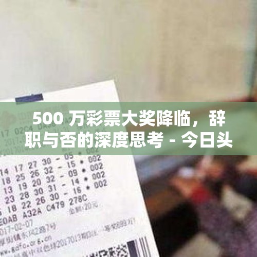 500 万彩票大奖降临，辞职与否的深度思考 - 今日头条