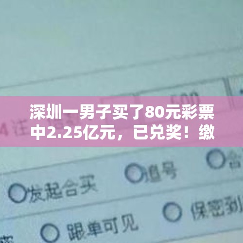 深圳一男子买了80元彩票中2.25亿元，已兑奖！缴税超4500万元 - 今日头条