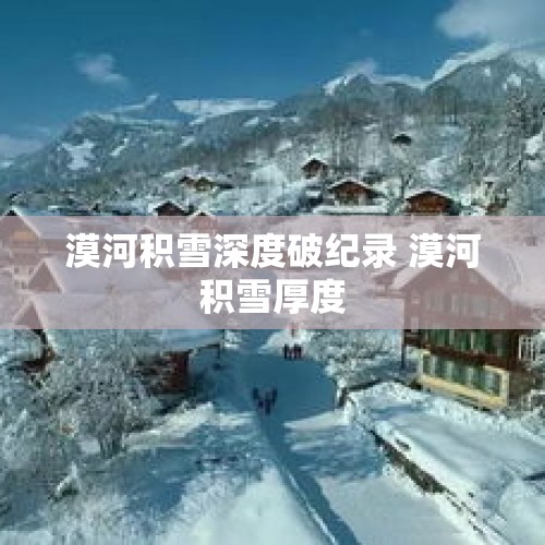 漠河积雪深度破纪录 漠河积雪厚度