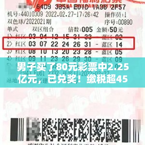 男子买了80元彩票中2.25亿元，已兑奖！缴税超4500万元 - 今日头条