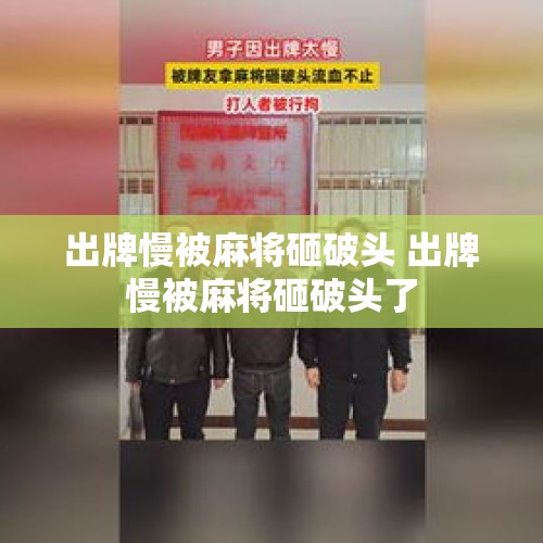 出牌慢被麻将砸破头 出牌慢被麻将砸破头了