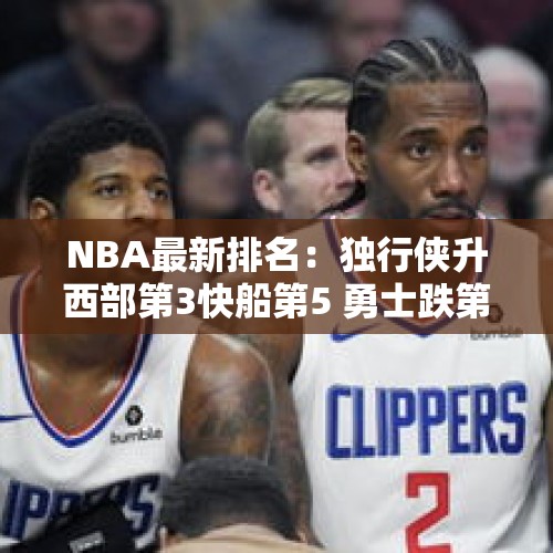 NBA最新排名：独行侠升西部第3快船第5 勇士跌第7湖人掉到第9 - 今日头条