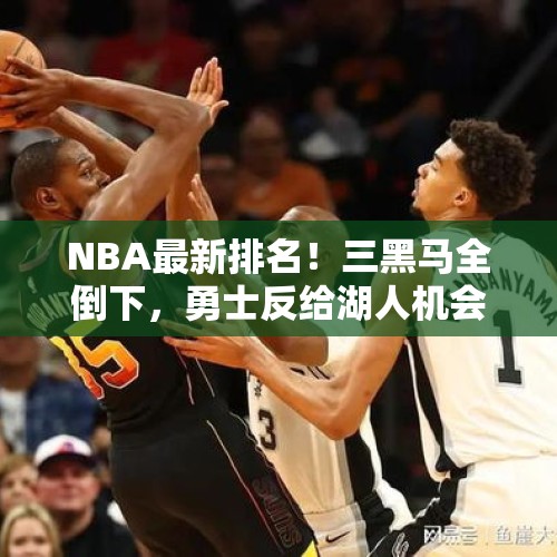 NBA最新排名！三黑马全倒下，勇士反给湖人机会，2队崛起搅乱西部 - 今日头条