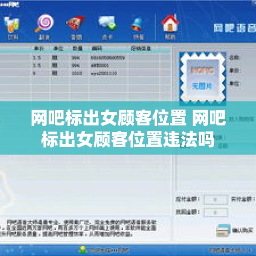 网吧标出女顾客位置 网吧标出女顾客位置违法吗