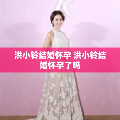 洪小铃结婚怀孕 洪小铃结婚怀孕了吗