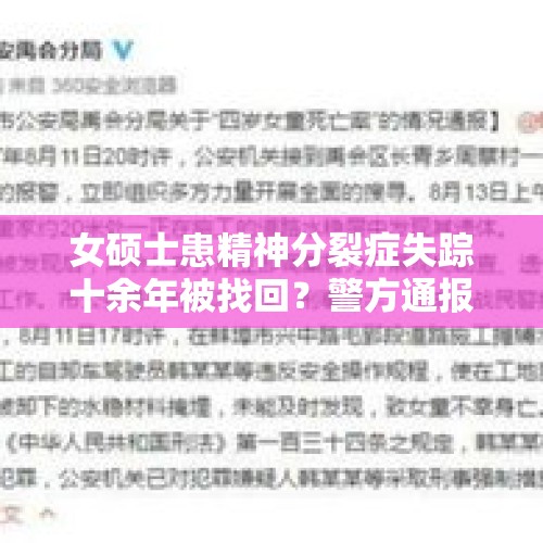 女硕士患精神分裂症失踪十余年被找回？警方通报 - 今日头条