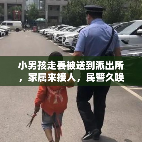 小男孩走丢被送到派出所，家属来接人，民警久唤不醒，亲妈上来就是一巴掌...... - 今日头条