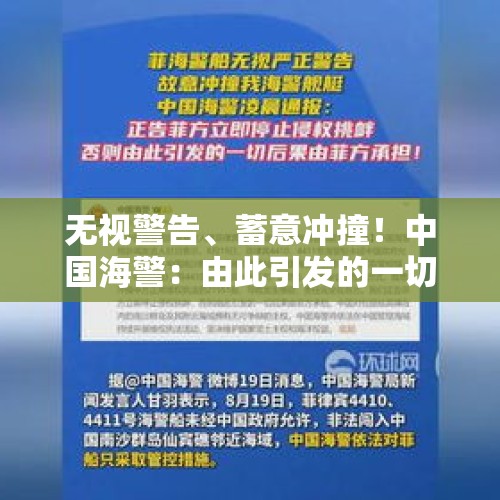 无视警告、蓄意冲撞！中国海警：由此引发的一切后果由菲方承担 - 今日头条