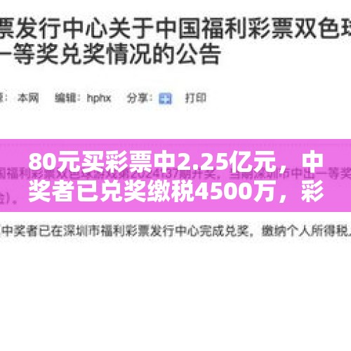 80元买彩票中2.25亿元，中奖者已兑奖缴税4500万，彩站老板：为凑整数买中的 - 今日头条