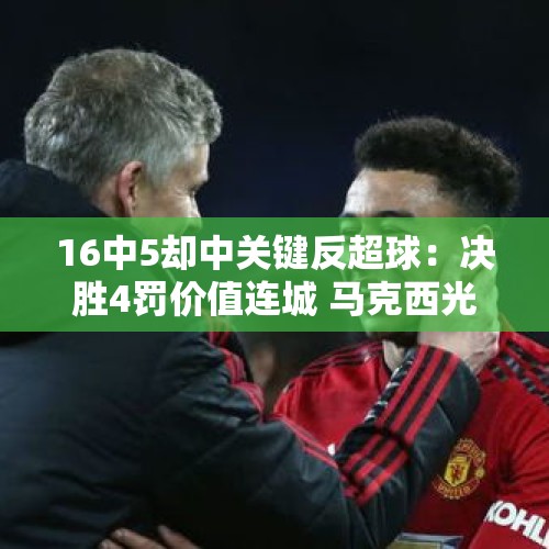 16中5却中关键反超球：决胜4罚价值连城 马克西光芒仍压29分乔治 - 今日头条