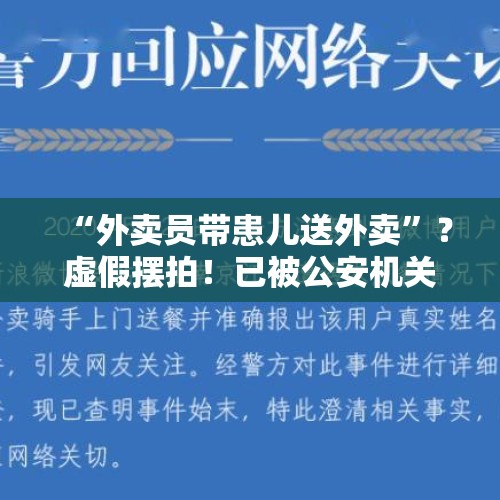 “外卖员带患儿送外卖”？虚假摆拍！已被公安机关行政处罚 - 今日头条