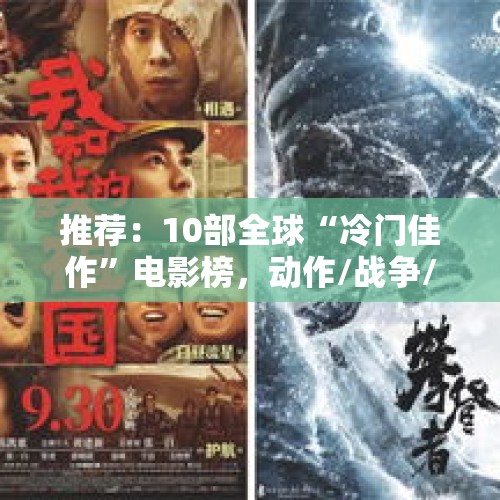 推荐：10部全球“冷门佳作”电影榜，动作/战争/家庭/喜剧/快来看 - 今日头条