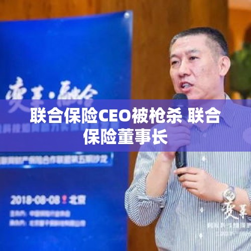 联合保险CEO被枪杀 联合保险董事长