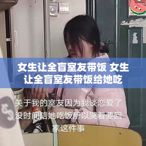 女生让全盲室友带饭 女生让全盲室友带饭给她吃