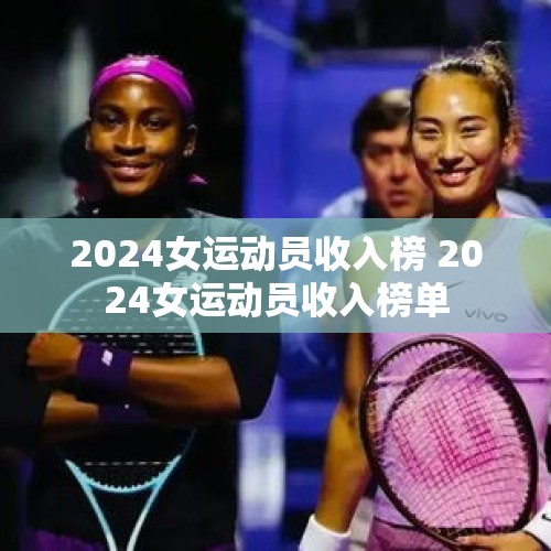 2024女运动员收入榜 2024女运动员收入榜单