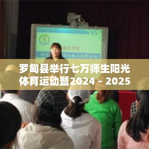 罗甸县举行七万师生阳光体育运动暨2024－2025学年度中小学生（青少年）田径运动会 - 今日头条