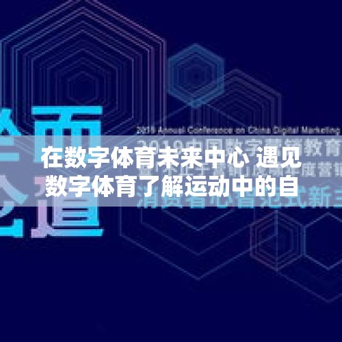 在数字体育未来中心 遇见数字体育了解运动中的自己 - 今日头条