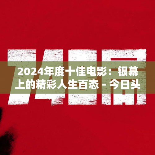 2024年度十佳电影：银幕上的精彩人生百态 - 今日头条