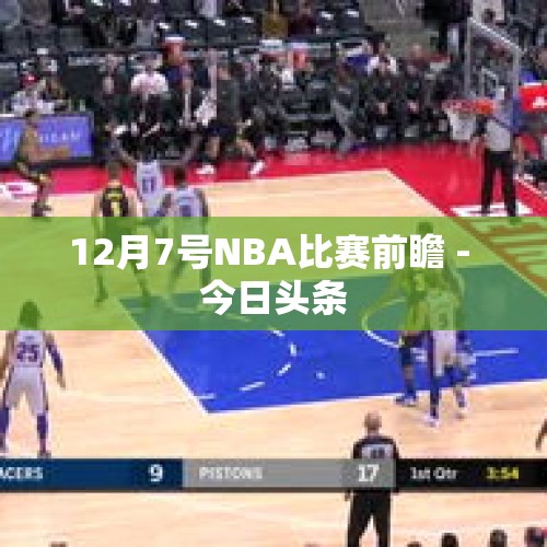 12月7号NBA比赛前瞻 - 今日头条