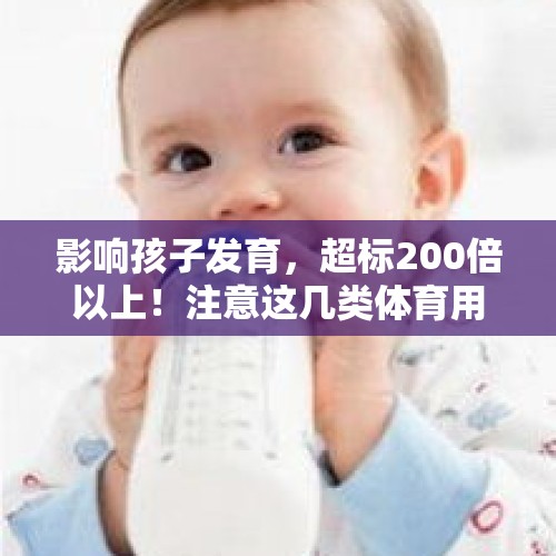 影响孩子发育，超标200倍以上！注意这几类体育用品 - 今日头条