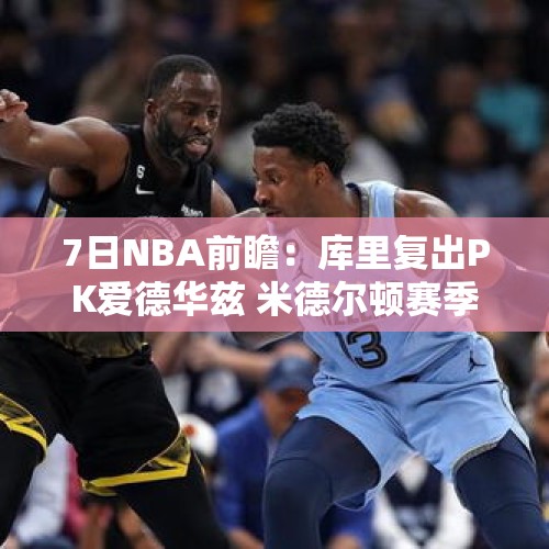 7日NBA前瞻：库里复出PK爱德华兹 米德尔顿赛季首秀挑战绿军 - 今日头条