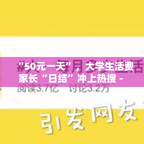 “50元一天”，大学生活费家长“日结”冲上热搜 - 今日头条