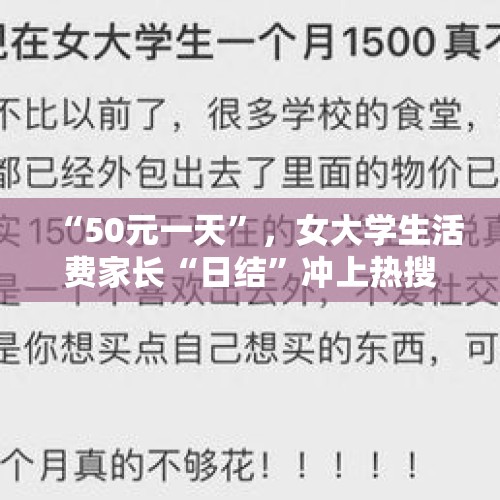 “50元一天”，女大学生活费家长“日结”冲上热搜，网友热议！当事人回应了 - 今日头条