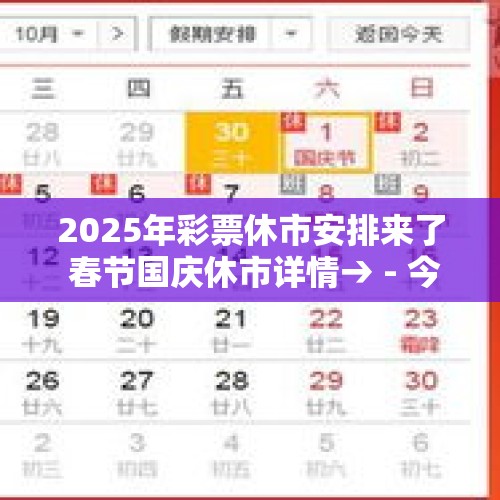 2025年彩票休市安排来了 春节国庆休市详情→ - 今日头条