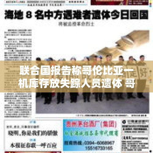 联合国报告称哥伦比亚一机库存放失踪人员遗体 哥方否认 - 今日头条