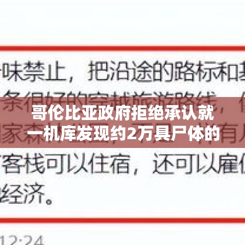 哥伦比亚政府拒绝承认就一机库发现约2万具尸体的联合国报告 - 今日头条