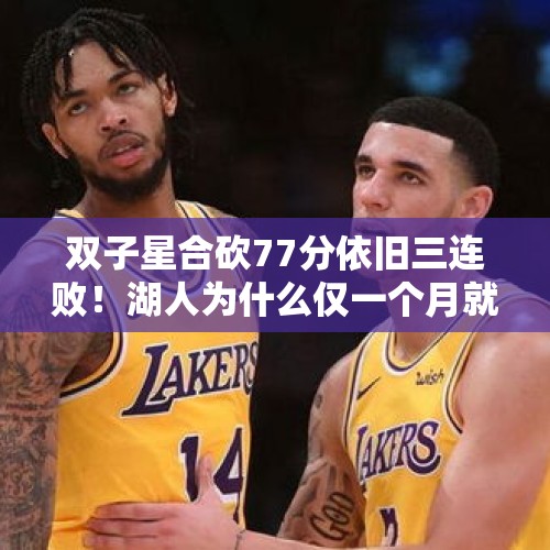 双子星合砍77分依旧三连败！湖人为什么仅一个月就完全迷失？ - 今日头条