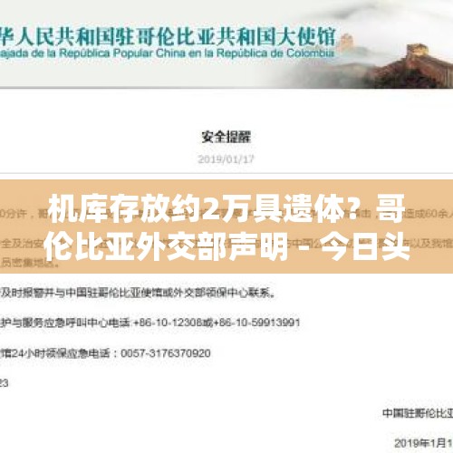 机库存放约2万具遗体？哥伦比亚外交部声明 - 今日头条