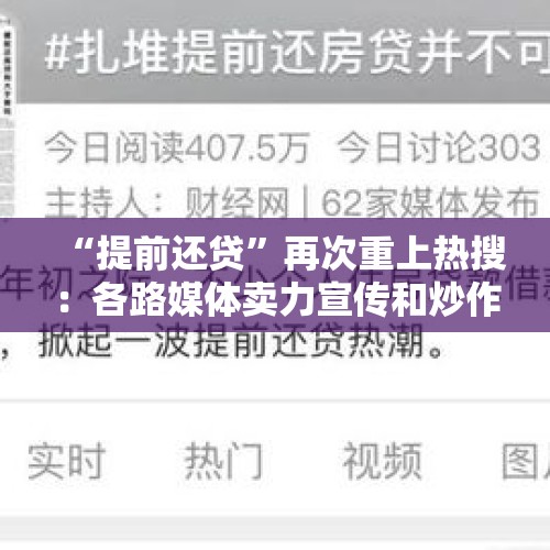 “提前还贷”再次重上热搜：各路媒体卖力宣传和炒作，所欲何为？ - 今日头条