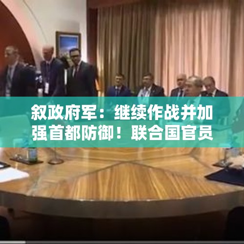 叙政府军：继续作战并加强首都防御！联合国官员否认撤离所有工作人员！中使馆紧急通知：尽快回国或离境 - 今日头条