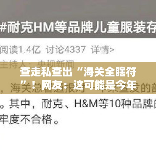 查走私查出“海关全瞎符”！网友：这可能是今年看见最搞笑的新闻 - 今日头条