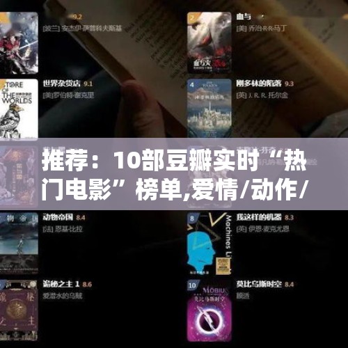 推荐：10部豆瓣实时“热门电影”榜单,爱情/动作/悬疑/奇幻,来看 - 今日头条