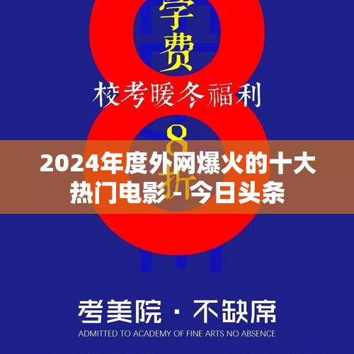 2024年度外网爆火的十大热门电影 - 今日头条