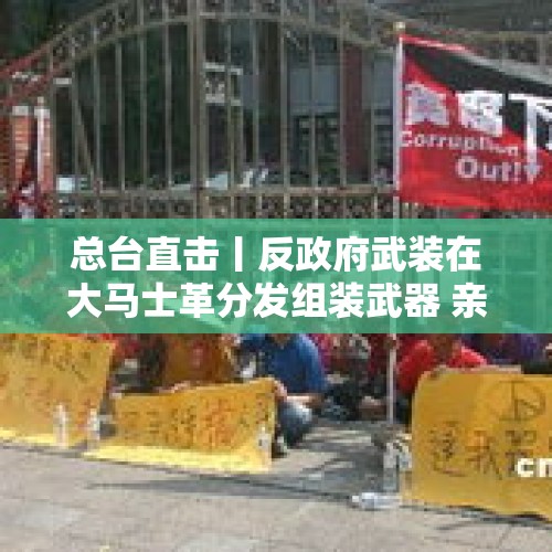 总台直击丨反政府武装在大马士革分发组装武器 亲政府街区民宅被闯 - 今日头条