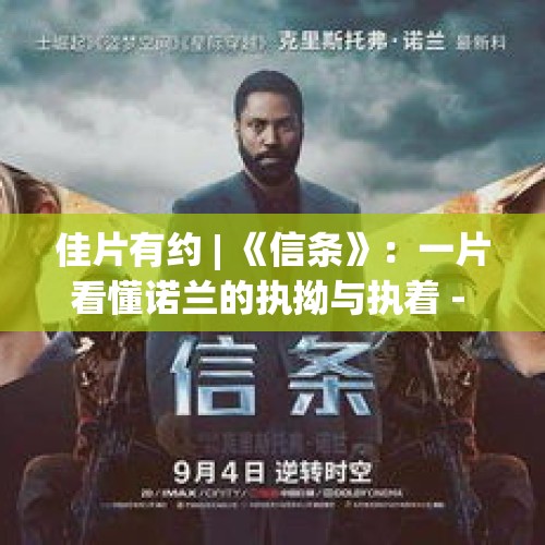 佳片有约 | 《信条》：一片看懂诺兰的执拗与执着 - 今日头条