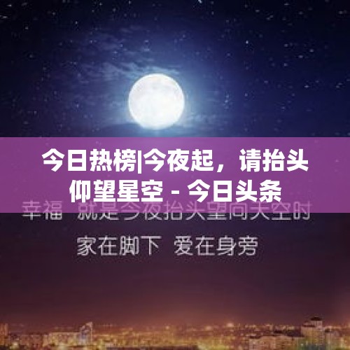 今日热榜|今夜起，请抬头仰望星空 - 今日头条